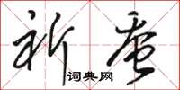 骆恒光祈蚕草书怎么写