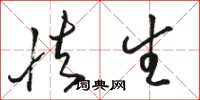 骆恒光怯生草书怎么写
