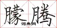 骆恒光朦腾楷书怎么写