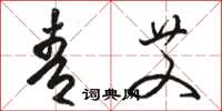 骆恒光青艾草书怎么写