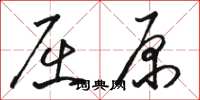 骆恒光屈原草书怎么写