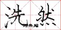 骆恒光洗然楷书怎么写