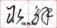骆恒光取解草书怎么写