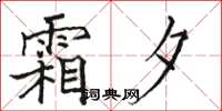 骆恒光霜夕楷书怎么写