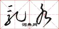 骆恒光乳水草书怎么写