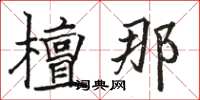骆恒光檀那楷书怎么写