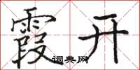 骆恒光霞开楷书怎么写