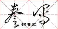 骆恒光誊写草书怎么写