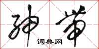 骆恒光绅带草书怎么写