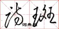 骆恒光诗斑草书怎么写