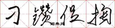 骆恒光刁钻促掏草书怎么写