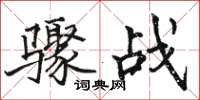 骆恒光骤战楷书怎么写
