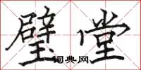 骆恒光璧堂楷书怎么写