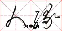 骆恒光人缘草书怎么写