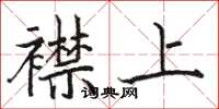 骆恒光襟上楷书怎么写
