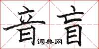 骆恒光音盲楷书怎么写