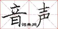 骆恒光音声楷书怎么写