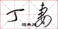 骆恒光丁妻草书怎么写