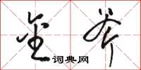 骆恒光金斧草书怎么写