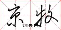 骆恒光京牧草书怎么写