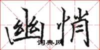 骆恒光幽悄楷书怎么写