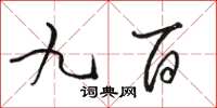 骆恒光九百草书怎么写
