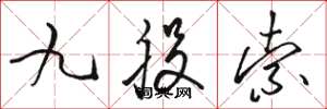 骆恒光九股索草书怎么写