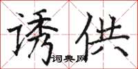 骆恒光诱供楷书怎么写