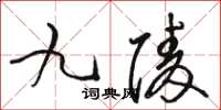 骆恒光九陵草书怎么写
