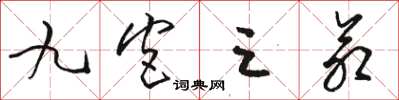 骆恒光九宫三命草书怎么写