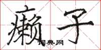 骆恒光癞子楷书怎么写