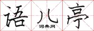 骆恒光语儿亭楷书怎么写