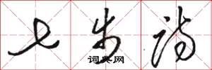 骆恒光七步诗草书怎么写