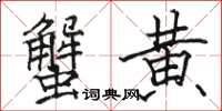 骆恒光蟹黄楷书怎么写