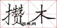 骆恒光攒木楷书怎么写