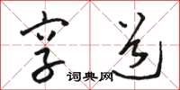 骆恒光享道草书怎么写