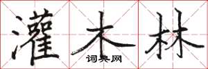 骆恒光灌木林楷书怎么写