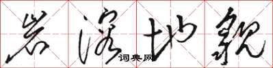 骆恒光岩溶地貌草书怎么写