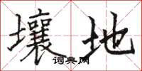骆恒光壤地楷书怎么写
