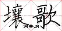 骆恒光壤歌楷书怎么写