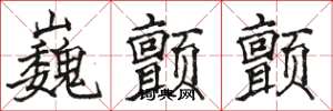 骆恒光巍颤颤楷书怎么写