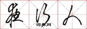 骆恒光夜行人草书怎么写