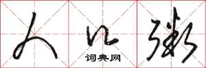 骆恒光人口粥草书怎么写