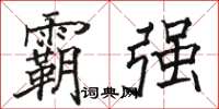 骆恒光霸强楷书怎么写