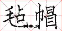 骆恒光毡帽楷书怎么写