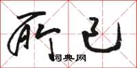 骆恒光所已草书怎么写