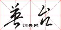 骆恒光英台草书怎么写