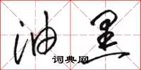 骆恒光油黑草书怎么写