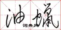 骆恒光油蜡草书怎么写