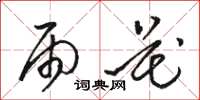 骆恒光雨花草书怎么写